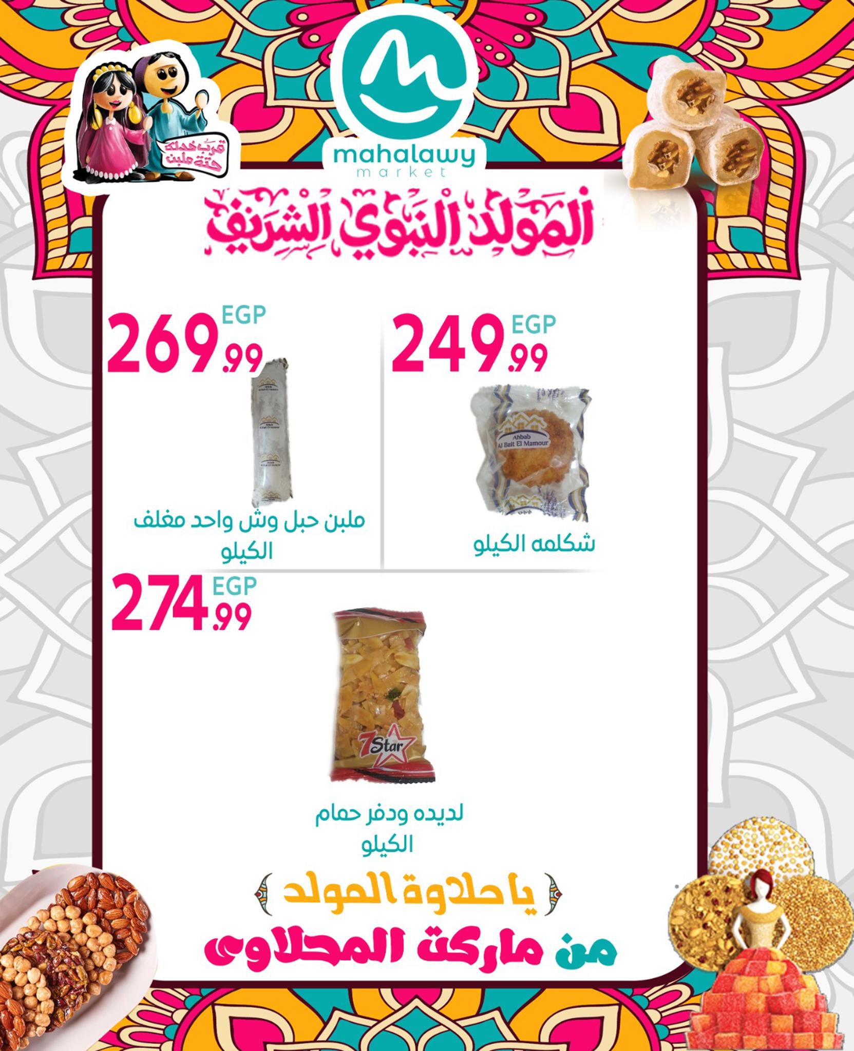 el-mahallawy-sons offers from 17aug to 31aug 2025 عروض اولاد المحلاوى من 17 أغسطس حتى 31 أغسطس 2025 صفحة رقم 11